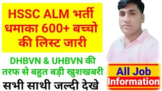 अभी अभी HSSC DHBVN amp UHBVN ALM भर्ती धमाका बहुत बड़ी खुशखबरी कम्पीटीशन होगा ओर भी कम 600 बच्चों की [upl. by Annig]