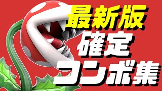 【スマブラSP】パックンフラワー確定コンボ集【初心者もできる！】 [upl. by Livvyy]