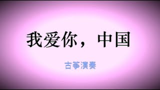 我爱你中国 古筝 曲谱 对照 演奏 袁雪梅 Chinesische lange Zither [upl. by Amend]