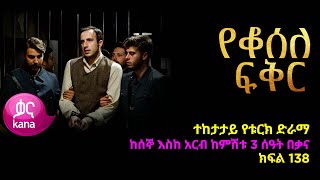 የቆሰለ ፍቅር ክፍል 138  Yeqosele Fikir episode 138 [upl. by Rosaleen]