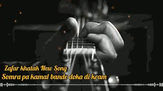 Somra pa kamal bande doka di kram Pashto song سومره په کمال باندی دوکه دی کړم zafar khatak new song [upl. by Neddie]