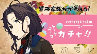 【初見さん歓迎雑談】トークテーマガチャ！さあなんでもござれ！？【＃新人Vtuberエドモングッド】 [upl. by Akvir922]