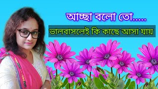 আচ্ছা বলো তোভালবাসলেই কি কাছে আসা যায় কলমেমনিকা রায়  কন্ঠেমনোবিনা সাঁতরা monobinarkobita [upl. by Lim415]