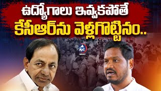 ఉద్యోగాలు ఇవ్వకపోతే  OU Maipal Yadav About Students Protest For Jobs  Mic TV News [upl. by Eide]