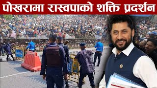 LIVE  पोखरा तनावग्रस्त रविका लागि उर्लिए मानवसागर सयौँ प्रहरी परिचालन रविलाई म्याद थप गरिँदै [upl. by Shedd305]