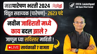 महापारेषण ⚡ विद्युत सहाय्यक नवीन 2623 पद भरती 2024। Electrician ITI पास 🔥करिता  सविस्तर माहिती [upl. by Adamsen518]