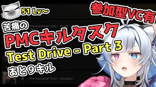 【タルコフ：参加型】51lv～キルが多すぎるTest Drive  Part 3 [upl. by Thayne]