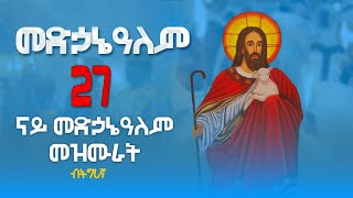 ናይ መድኃኔዓለም መዝሙር ትግርኛ  medhanialem Mezmur Orthodox Tewahdo Mezmur MarakiAg [upl. by Yrred]