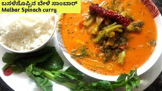 ಮಂಗಳೂರು ಬಸಳೆ ಸೊಪ್ಪಿನ ಬೇಳೆ ಸಾಂಬಾರ್  Manglore Palak Sambhar  Malbar Spinach Curry [upl. by Zertnom]