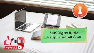 ماهية خطوات كتابة البحث العلمي بالترتيب؟  طريقة كتابة البحث العلمي [upl. by Cogan]