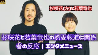 杉咲花と若葉竜也の熱愛報道に関係者の反応  エンタメニュース [upl. by Kirkpatrick]