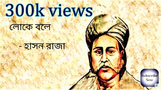 Loke Bole  লোকে বলে  Hason Raja  Lyrics  Tanjib Sarowar  Lyrics World [upl. by Nhguavahs]