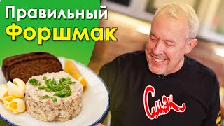 Как приготовить форшмак а не рыбный фарш Рецепт от СМАК [upl. by Alejandrina]