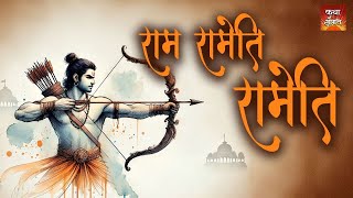 SHREE RAM RAMATI  POWERFUL RAMA mantra to remove negative energy [upl. by Anyer226]