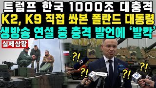 트럼프 한국 1000조 대충격K2 K9 직접 쏴본 폴란드 대통령 생방송 연설 중 충격 발언에 ‘발칵’ [upl. by Ettennek]