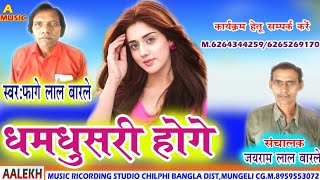 धमधुसरी होगे dhamdhusri hoge cg song स्वरफागे लाल बारले [upl. by Amorete]