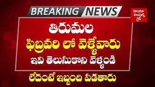 ఫిబ్రవరి లో తిరుమల వెళ్తున్నారా tirumala Big Breaking News Feb Month Darshan Updates [upl. by Nnaegroeg]