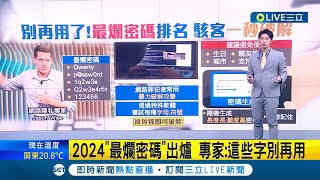 快保護好自己的資料 2024quot最爛密碼quot出爐 專家這些字別再用 生日親友名支持球隊 駭客特殊軟體quot秒破解quot│主播 鄧崴│【國際大現場】20240126│三立新聞台 [upl. by Goode584]