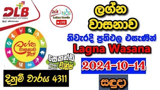 Lagna Wasanawa 4311 20241014 Today Lottery Result අද ලග්න වාසනාව ලොතරැයි ප්‍රතිඵල dlb [upl. by Nivlak]