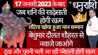 धनुराशि शनि की साढ़ेसाती होगी खत्म बेशुमार शौहरत से नवाजे जाओगे Dhanu Rashi Shani Sade Sati End 2023 [upl. by Anoj]