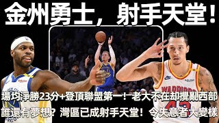 金州勇士，射手天堂！ 場均淨勝23分，登頂聯盟第一！ 球隊老大不在，你們竟攪亂西部格局！ 誰還有夢想？ 灣區已成射手天堂！ 為何勇士能令失意者大變樣！ [upl. by Blockus364]