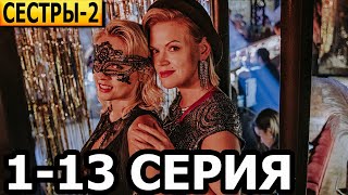 Сестры 2 сезон 1 2 3 4 5 6 7 8 9 10 11 12 13 серия  анонс и дата выхода 2023 [upl. by Sukram]