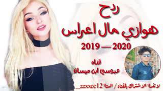 ردح اهوازي مال اعراس 2020 [upl. by Nerland]