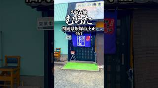 福岡グルメ 飯塚グルメ 飯塚市 焼きそば お好み焼 むらた 福岡県飯塚市小正 [upl. by Erdied]