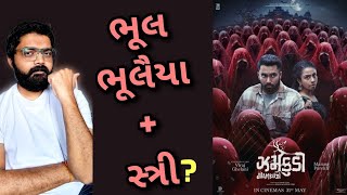 Jamkudi Official Trailer Review l gujaratimoviereview [upl. by Akcirederf583]