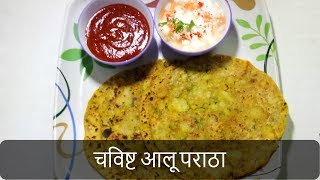 चविष्ट आलू पराठा  Aloo Paratha Recipe  Dhaba Style PunjabiPotato Stuffed Paratha  By Anita Kedar [upl. by Jewelle]