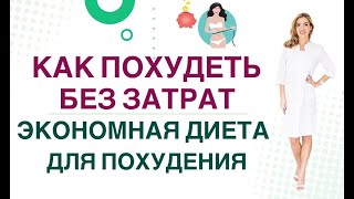 ❤️ КАК ПОХУДЕТЬ БЕЗ ЗАТРАТ ❓ХУДЕЕМ ЛЕГКО И БЕЗ ОГРАНИЧЕНИЙ Врач эндокринолог диетолог Ольга Павлова [upl. by Diane-Marie]