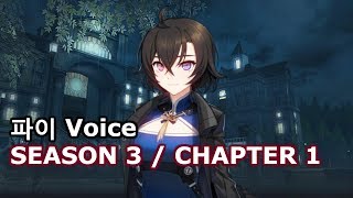 Closers 파이  시즌3 챕터1 Full Ver [upl. by Havstad]