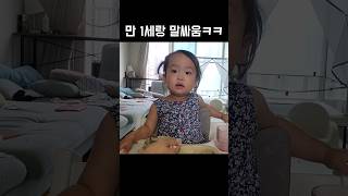 너 얼굴형 엄마 애기때랑 똑같애🤨 아기 23개월아기 육아 baby [upl. by Marcile]