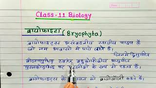 व्रायोफाइटा किसे कहते हैं  व्रायोफाइटा के प्रमुख लक्षण  Bryophyta Class11th Biology 2024 [upl. by Neumann498]