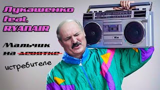 Лукашенко – МАЛЬЧИК НА ИСТРЕБИТЕЛЕ feat Ryanair Пиратская версия песни «Мальчик на девятке» [upl. by Mok]