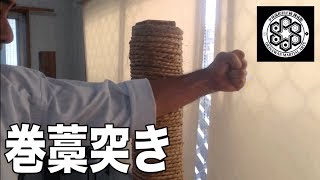 巻藁突きで自己鍛錬【少林流松村正統空手道ShorinRyu Matsumura Seito Karate】 [upl. by Corly359]