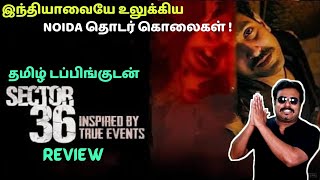 Sector 36 New Tamil Dubbed Movie Review by Filmi craft Arun  Vikrant Massey  Aditya Nimbalkar [upl. by Nawotna711]