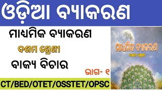 10th Class Odia Grammar  Odia Byakarana  Bakya Bichara 01  CTBEDOTETOSSTETOPSC Odia Grammar [upl. by Oad]