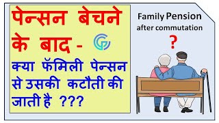 Family Pension after commutation  पेंशन बेचने के बाद फॅमिली पेंशन [upl. by Yleak]