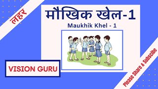 6th Class Hindi New Textbook Lahar Maukhik Khel 1 मौखिक खेल 1 [upl. by Bernie]