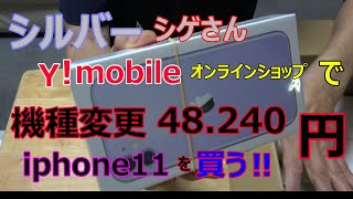 シルバーシゲさん、ワイモバイル．オンラインショップでiphone11を機種変更で買う [upl. by Ainola]