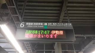 JR常磐線各駅停車接近放送各駅停車 伊勢原行き [upl. by Tamaru]