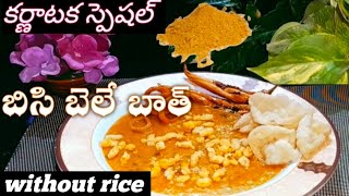 Karnataka special bisi bele bathఎంతో రుచికరమైన వంటకం [upl. by Hoopes]