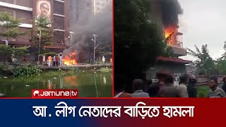 যে যে আ লীগ নেতার বাড়িতে হামলা ও অগ্নিসংযোগ  Country Vandalism  Student Protest  Jamuna TV [upl. by Higley616]