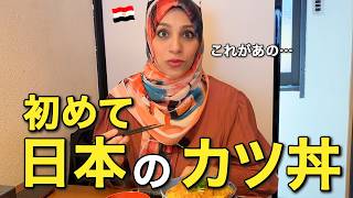 初めて日本のチキンカツ丼を食べたエジプト人は新しい日本食の出会いに度肝を抜かれました… [upl. by Frederic]
