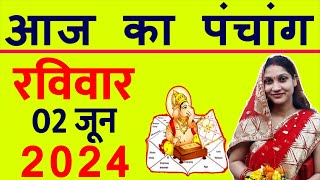 Aaj ka Panchang 2 June 2024 पंचांग आज की तिथि  शुभ मुहूर्त  राहुकाल  Sunday Panchang [upl. by Onitsuj]