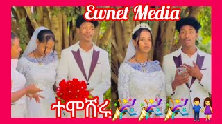 ተሞሸሩ🎉🎉🎉👫Ewnet MediaYetenbi tube [upl. by Maje]