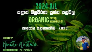 පළාත් MCQ Paper Discussion  Organic සංයෝග හදුනාගැනීම Part1 [upl. by Erlina]