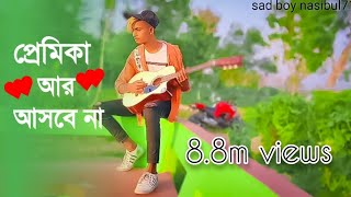 প্রেমিকা আর আসবে না 💔 Premika  Gogon Sakib  New Bangla Eid Song 2020 [upl. by Katti]