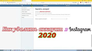 Можно ли удалить аккаунт в инстаграме навсегда 2020Как удалить аккаунт в инстаграме с компьютера [upl. by Norvell]